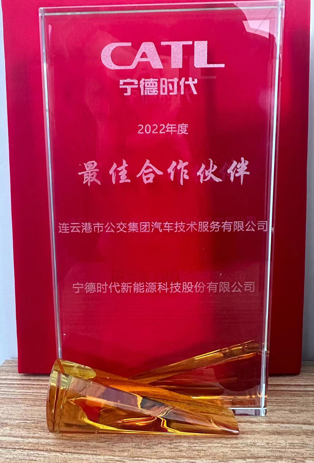 公交集團機務技術事業部榮獲寧德時代2022年度“最佳合作伙伴”獎