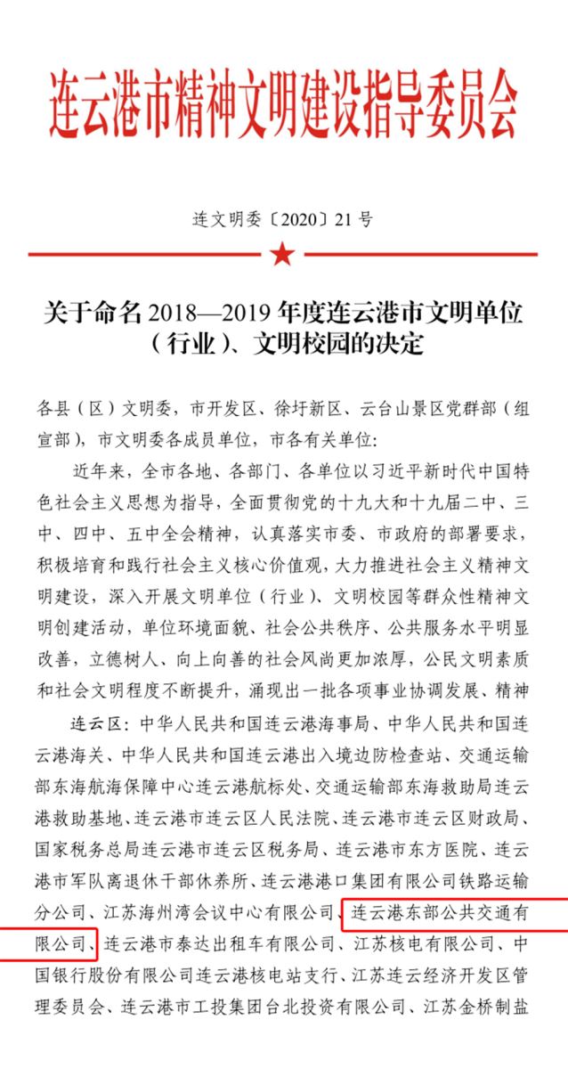 公交集團(tuán)公交事業(yè)二部榮獲連云港市“2018—2019年度文明單位”稱號