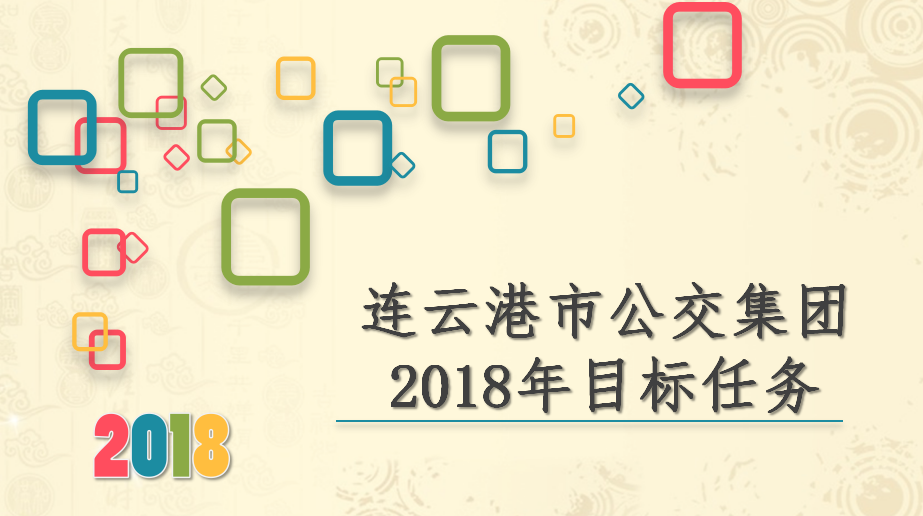 圖解：2018年連云港公交集團(tuán)工作計(jì)劃