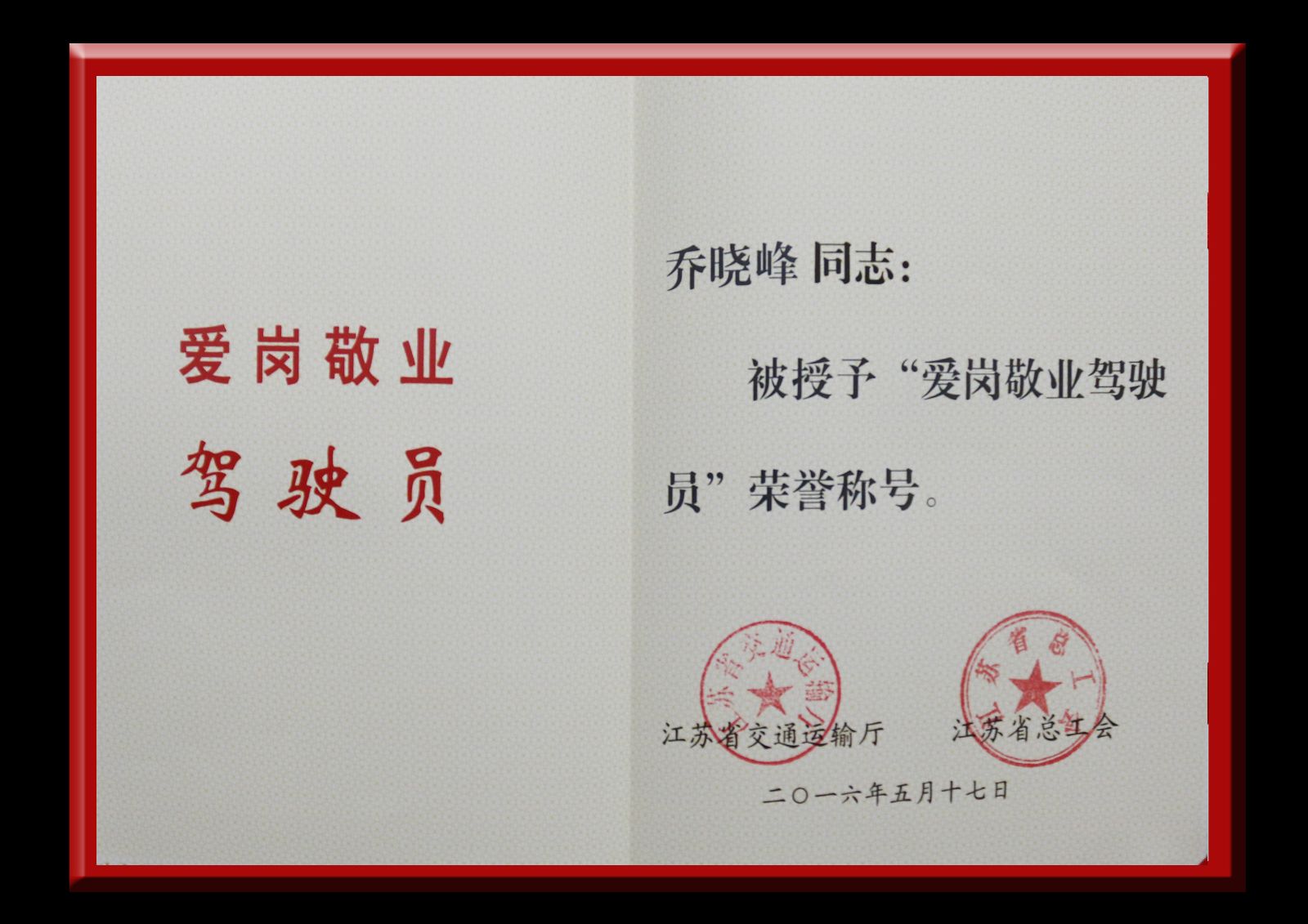 公交新浦公司駕駛員喬曉峰獲省“愛崗敬業駕駛員”榮譽稱號