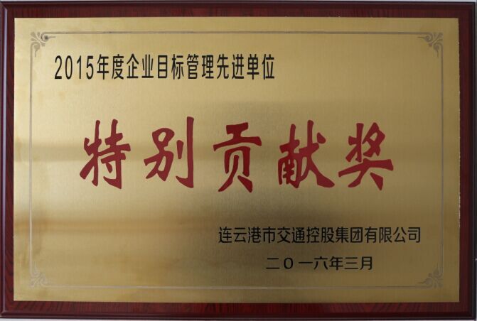 海通公交榮獲交通控股集團2015年度企業目標管理一等獎