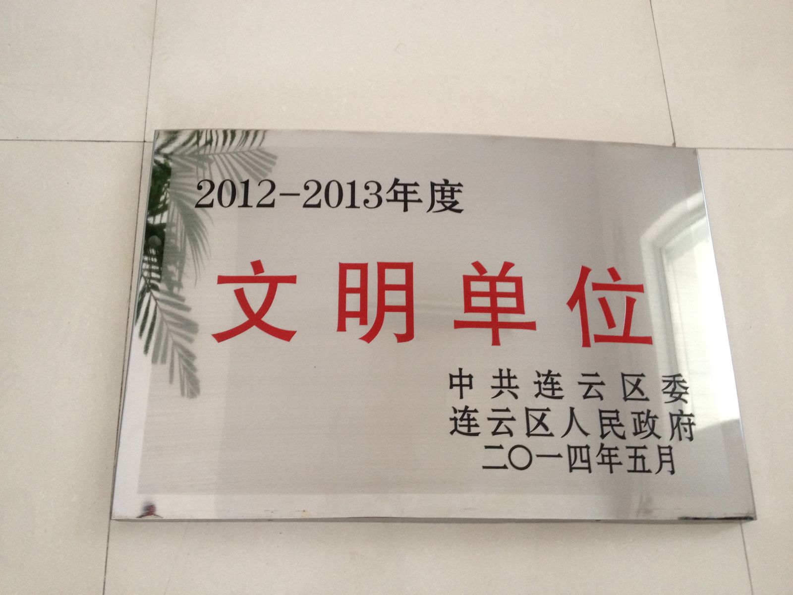 海通公交東部公司榮獲2012-2013年度連云區(qū)文明單位稱號