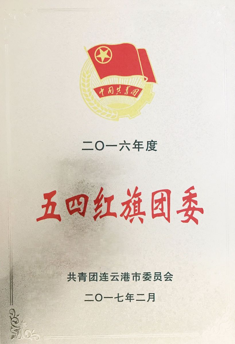 海通公交團(tuán)委榮獲“連云港市五四紅旗團(tuán)委”